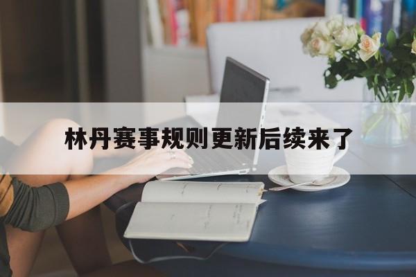 关于林丹赛事规则更新后续来了的信息|bob体育官网