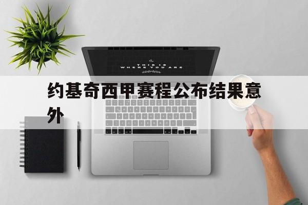 约基奇西甲赛程公布结果意外(约基奇54场比赛砍下28次三双)